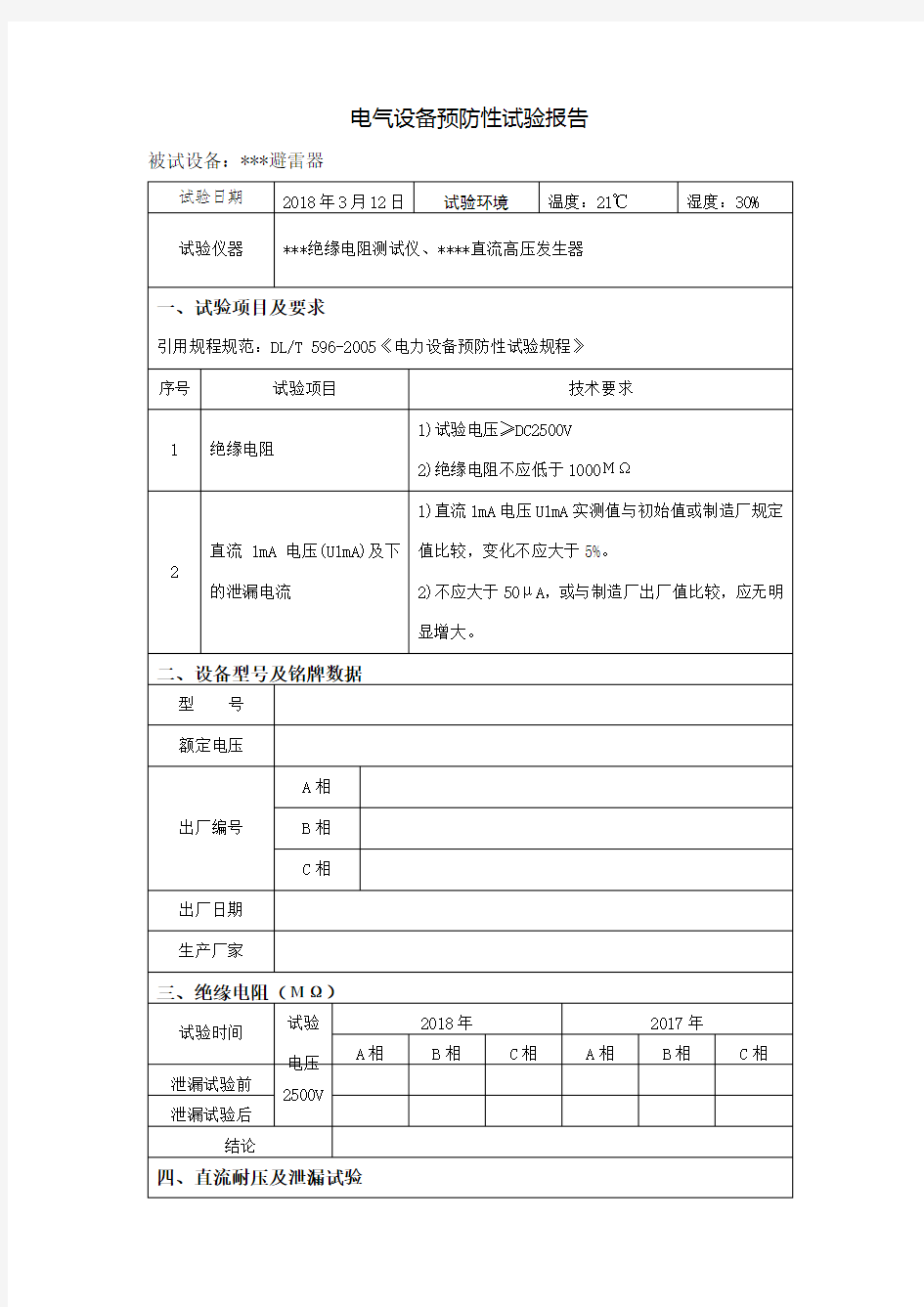 避雷器预防性试验报告