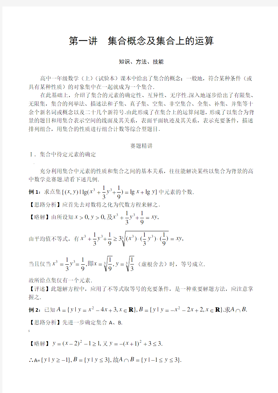 高中数学奥赛辅导教材第一讲