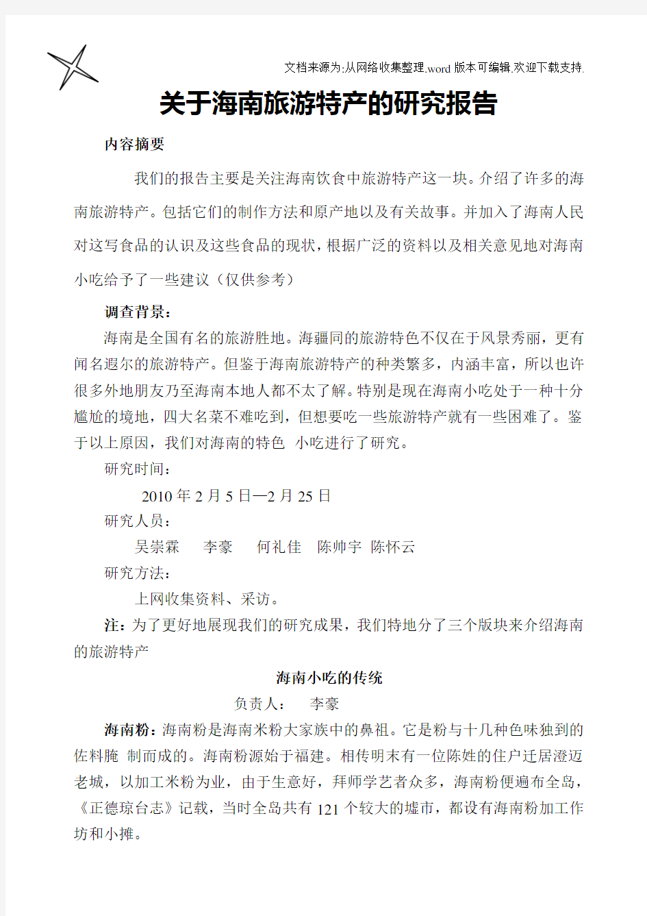 关于海南旅游特产的研究报告