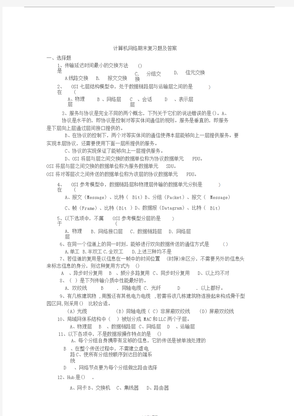 计算机网络(谢希仁)期末复习题及答案2