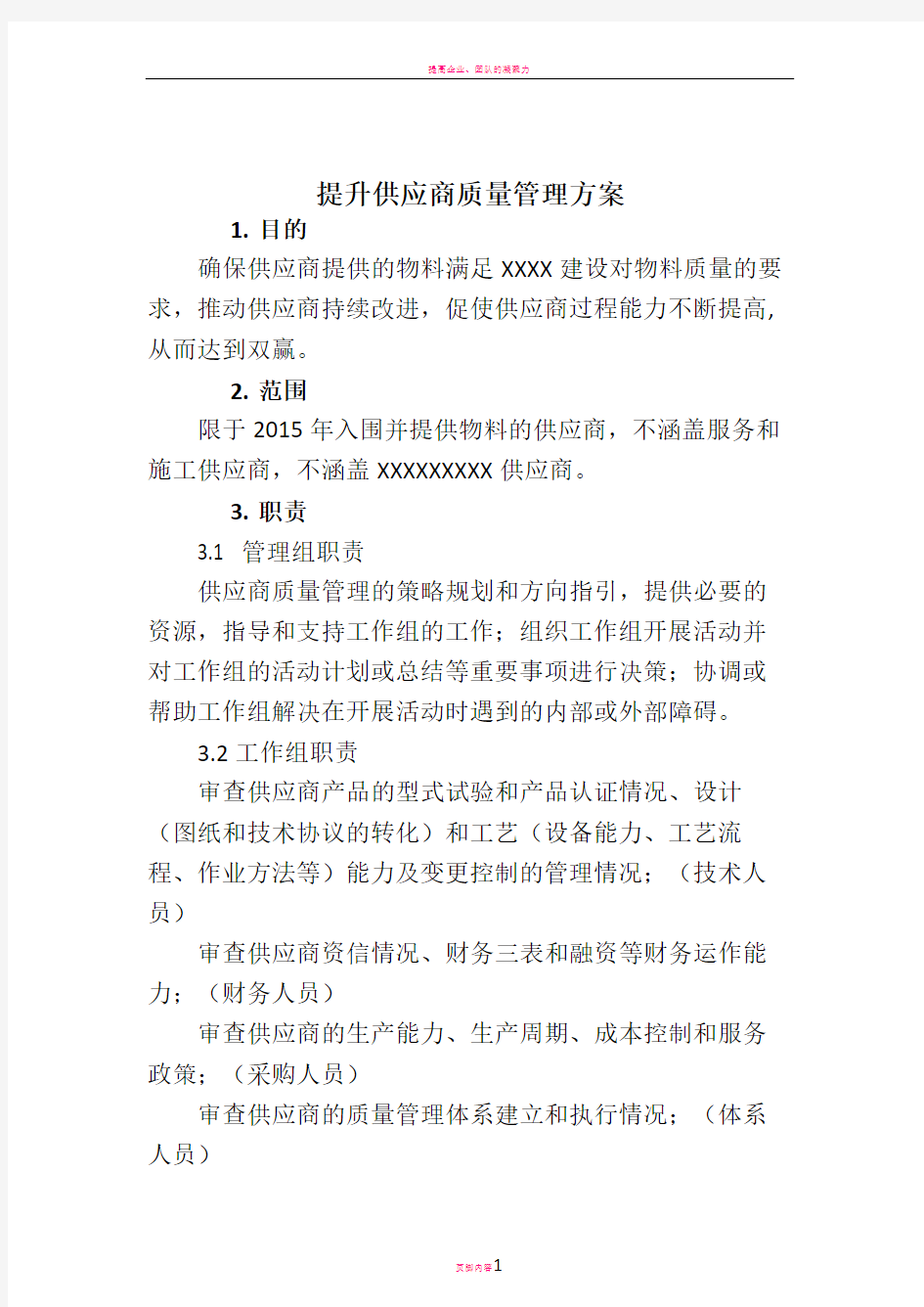 提升供应商质量管理方案