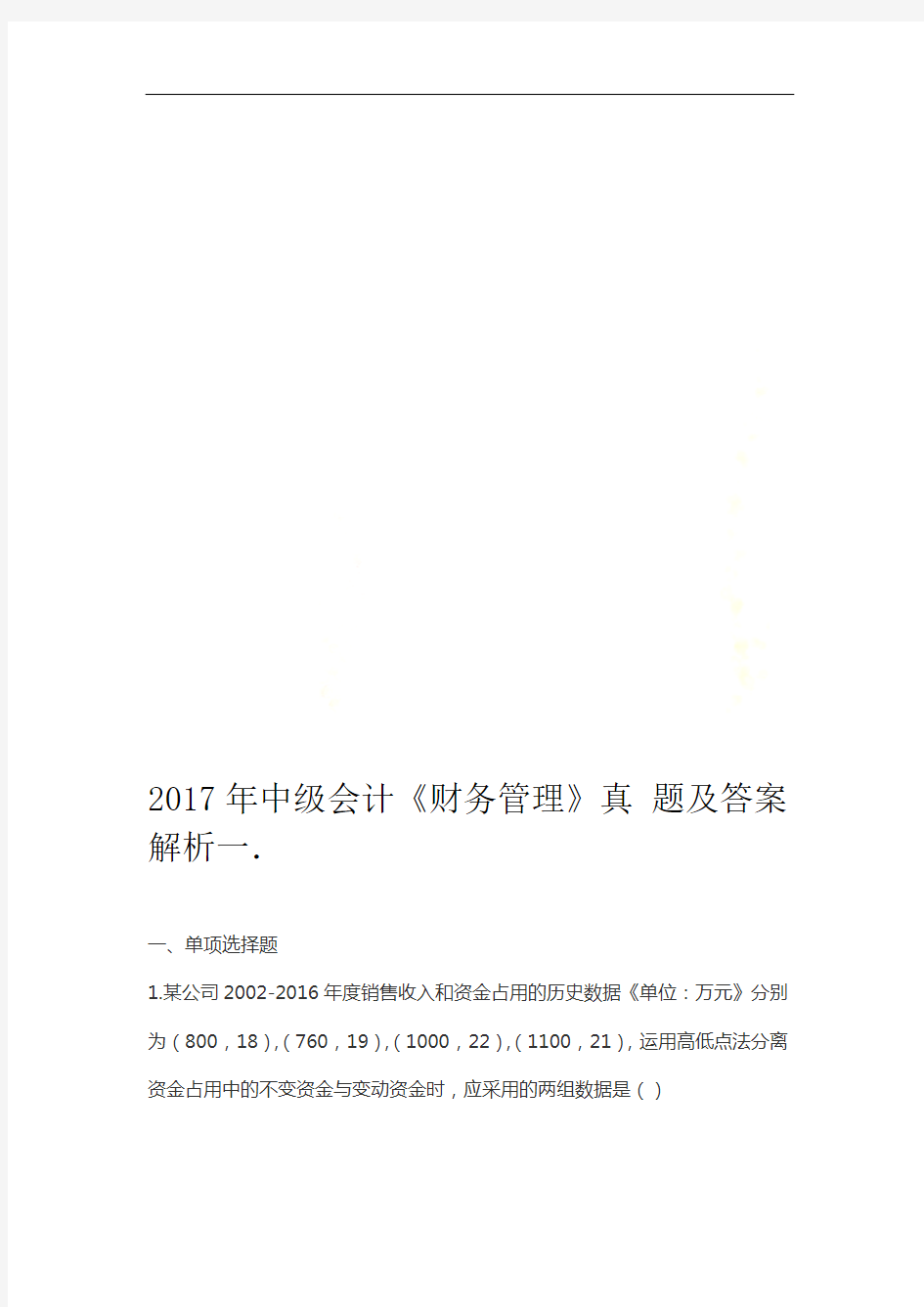 2017年中级会计财务管理真题及答案解析一