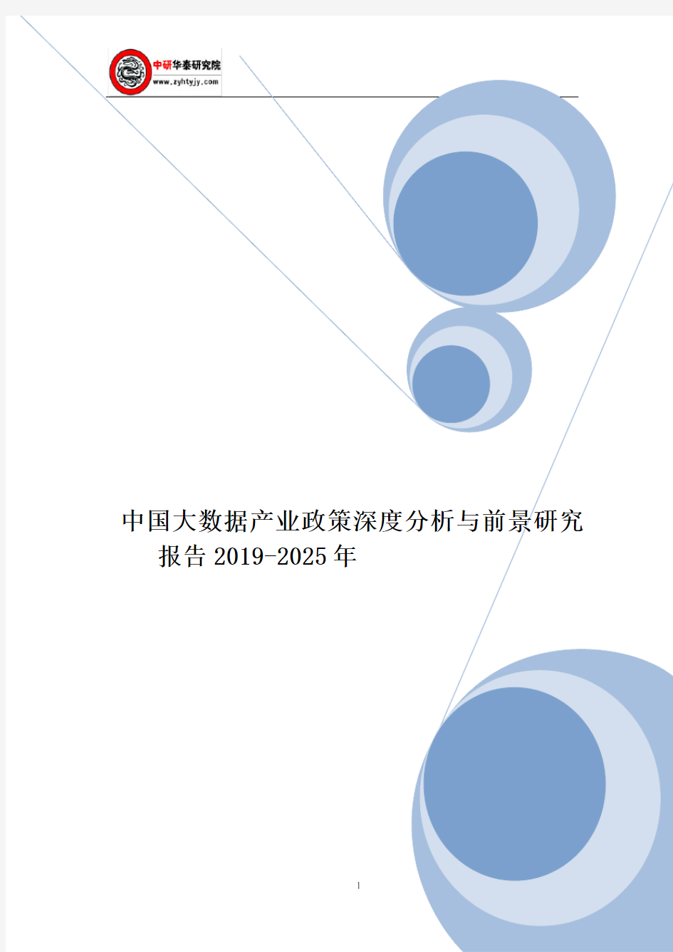 中国大数据产业政策深度分析与前景研究报告2019-2025年