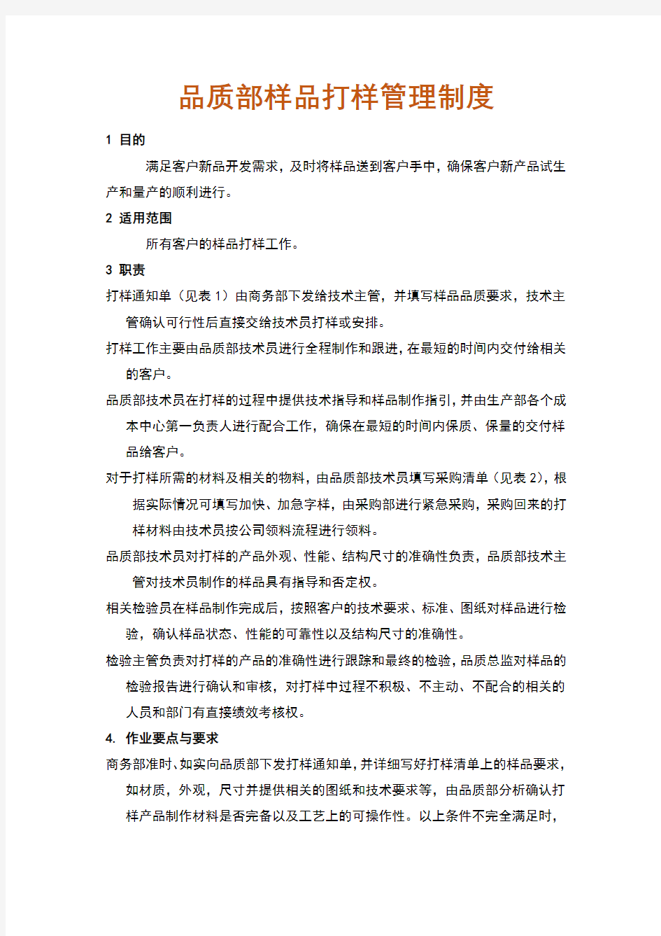 品质部样品打样管理制度