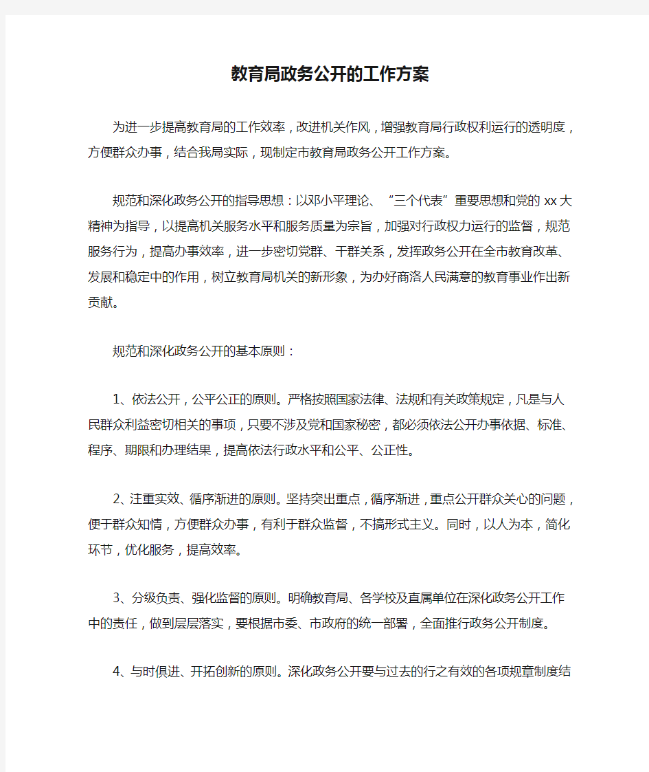 教育局政务公开的工作方案