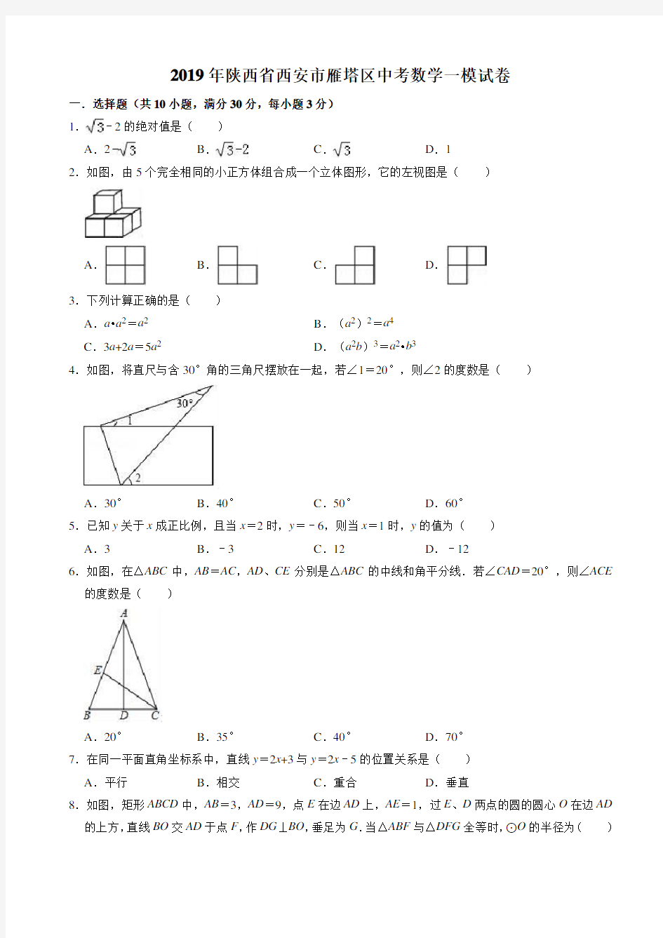 【真题】2019年陕西省西安市雁塔区中考数学一模试卷(有答案)