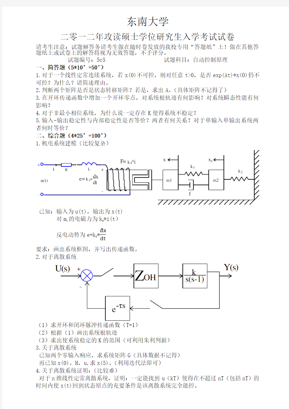 东南大学自动控制原理2012真题