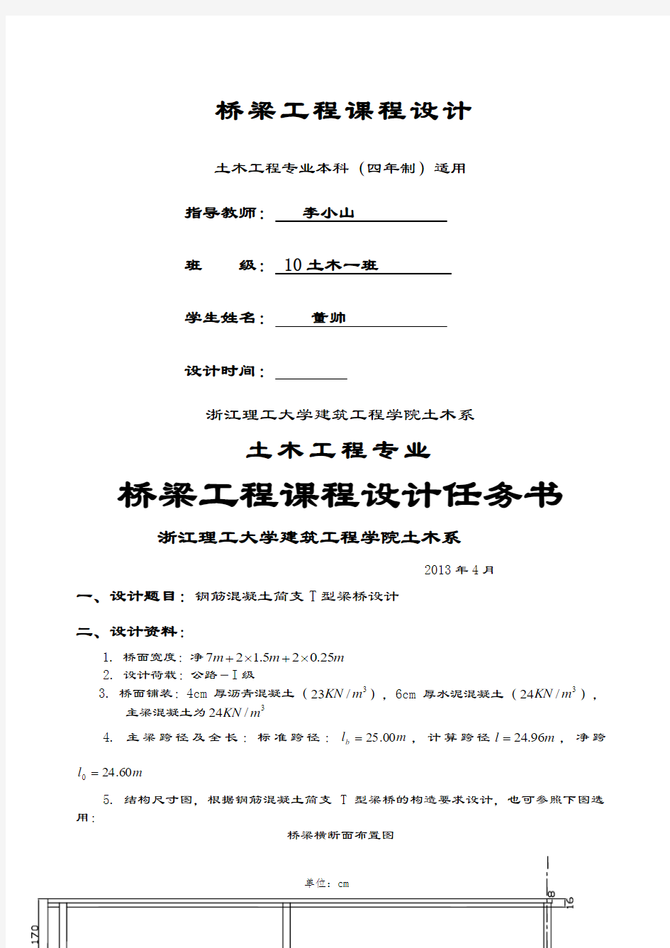 简支T型梁桥课程设计