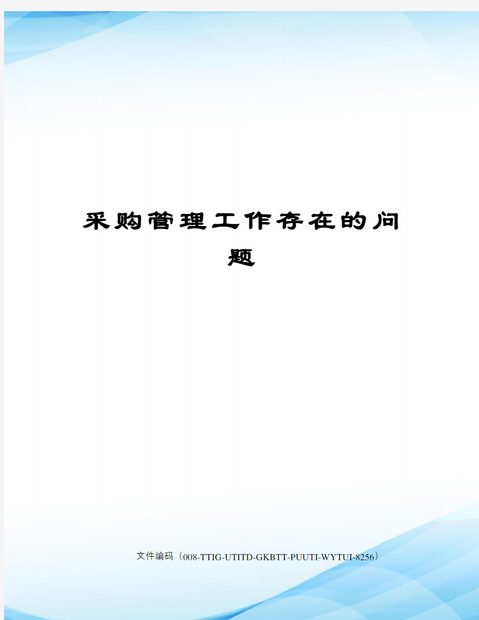 采购管理工作存在的问题