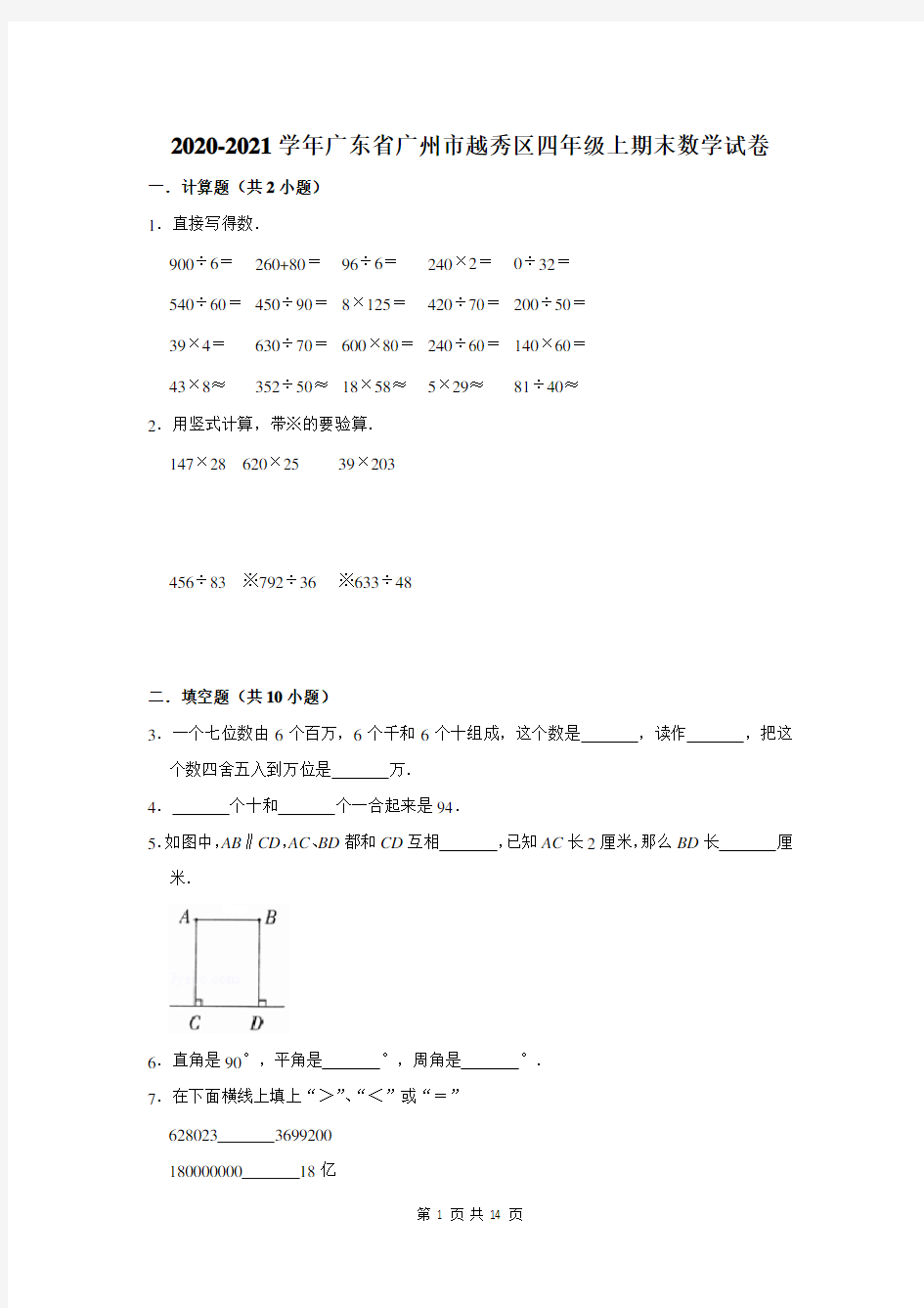 2020-2021学年广东省广州市越秀区四年级上期末数学试卷及答案