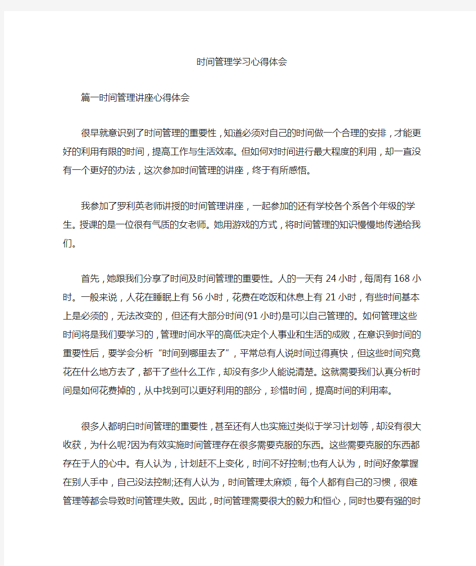 时间管理学习心得体会