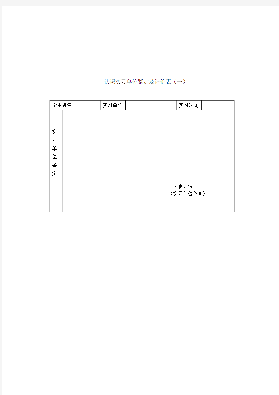 安全工程专业认识实习单位鉴定及评价表