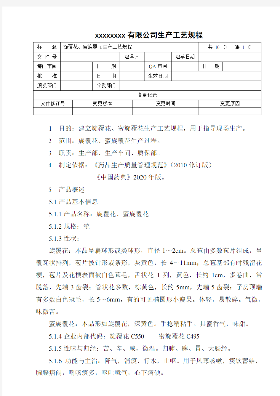 旋覆花、蜜旋覆花生产工艺规程