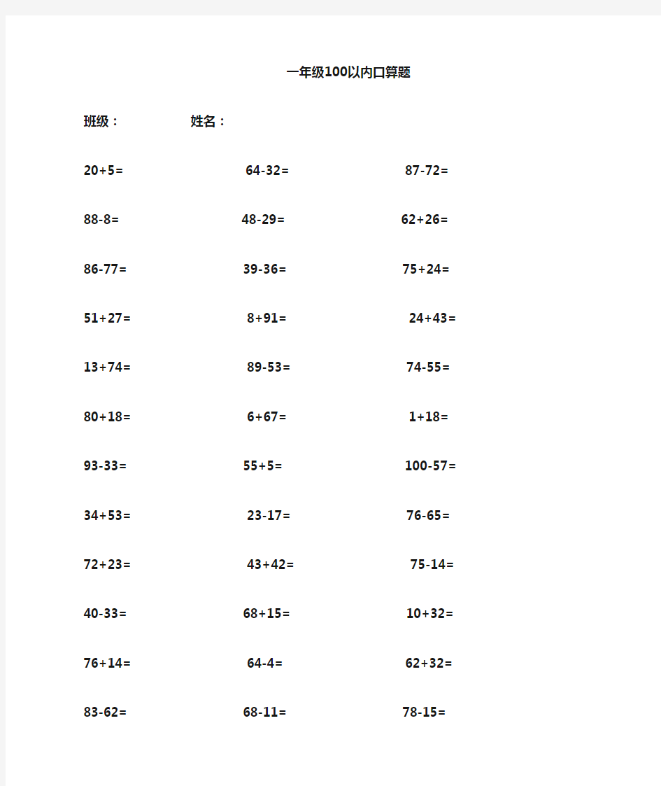 一年级100以内加减法口算题(1000道)