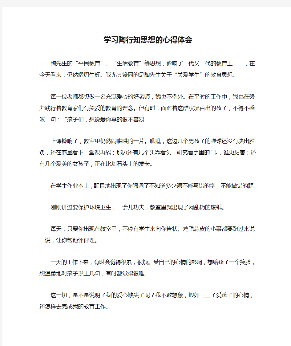 学习陶行知思想的心得体会