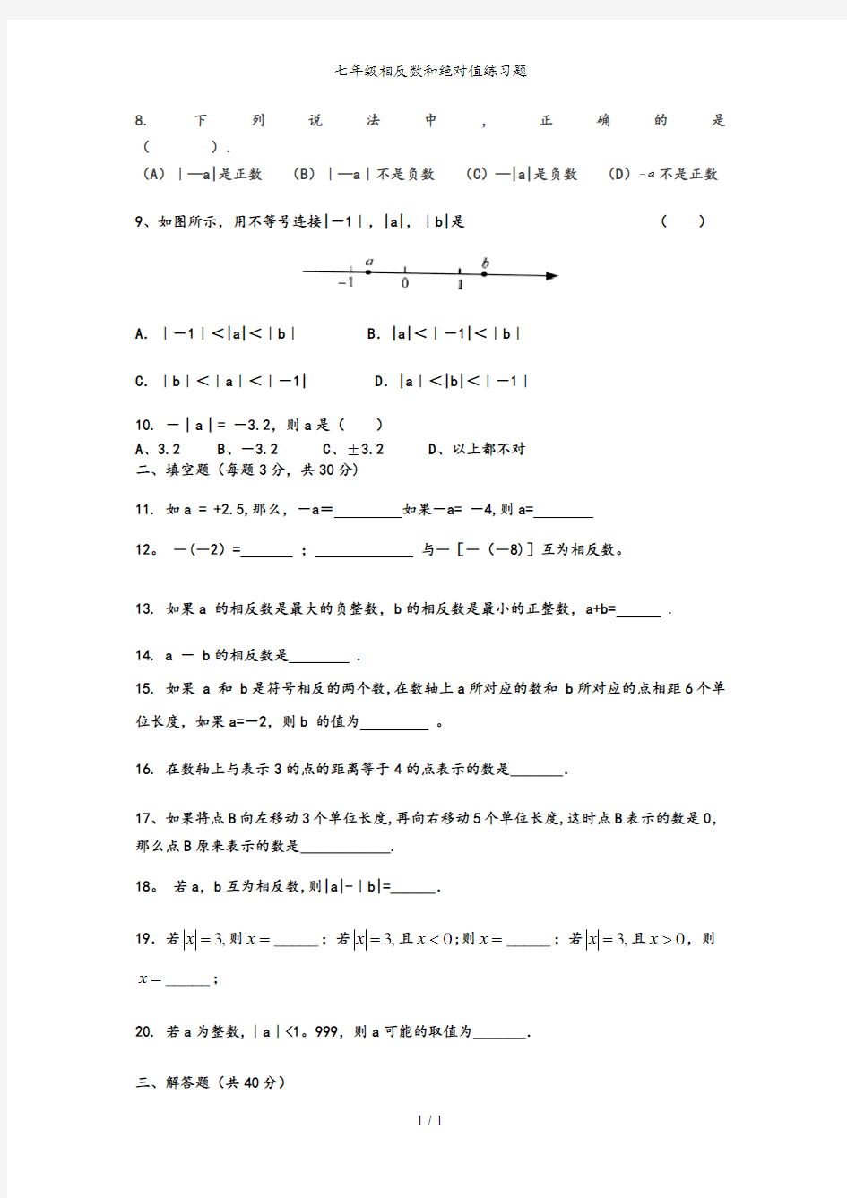 七年级相反数和绝对值练习题