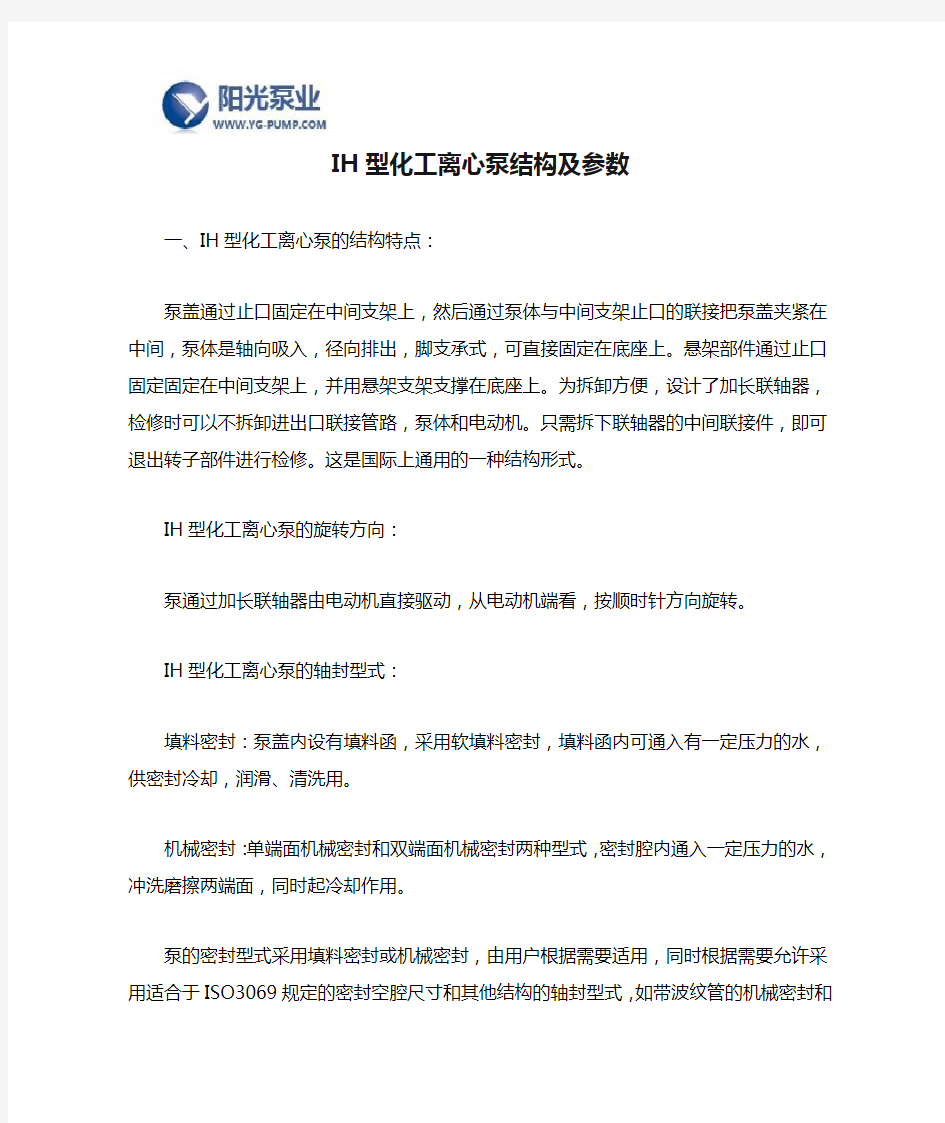 IH型化工离心泵结构及参数