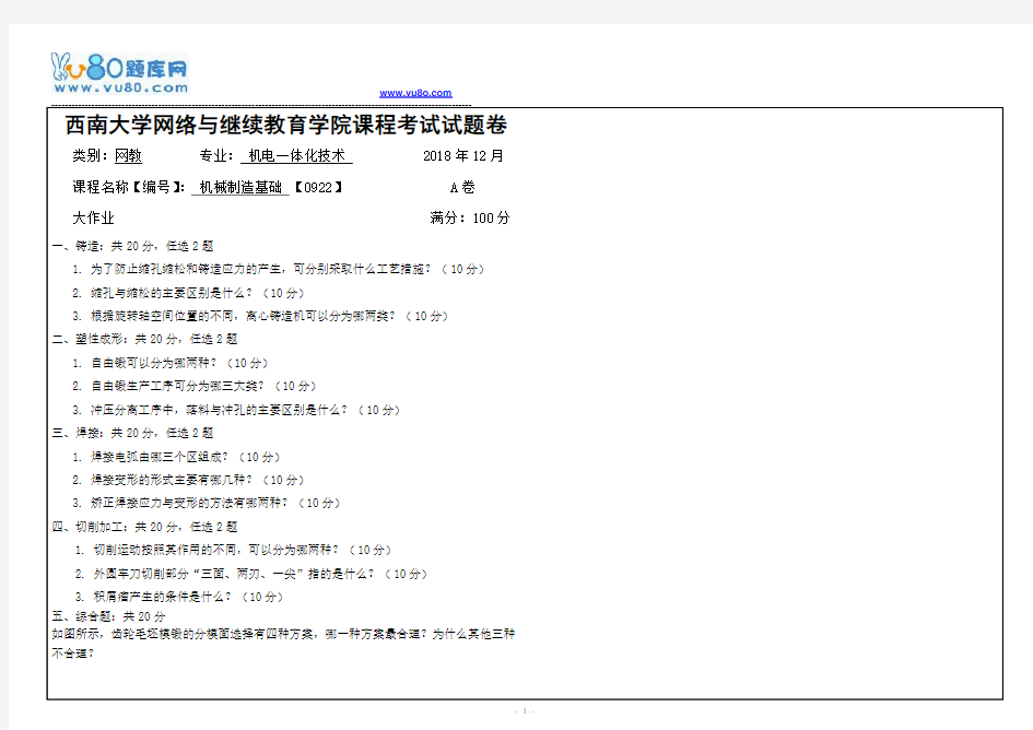 西南大学18秋《0922机械制造基础》机考大作业