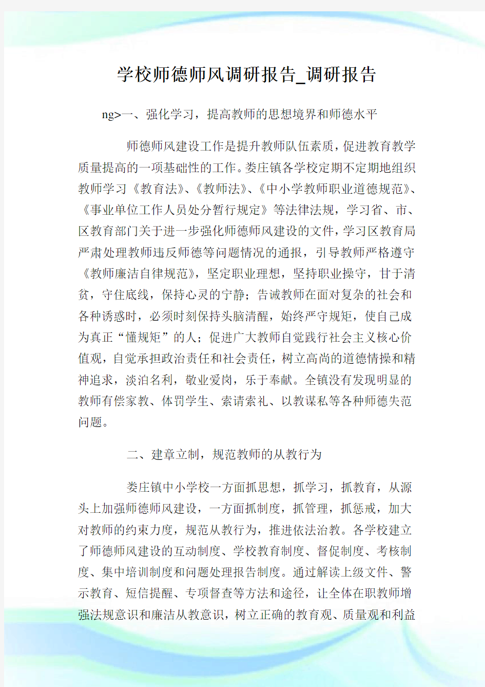 学校师德师风调研报告_调研报告.doc