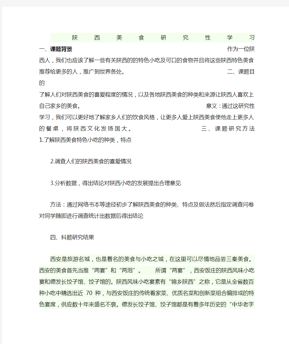 陕西美食研究性学习