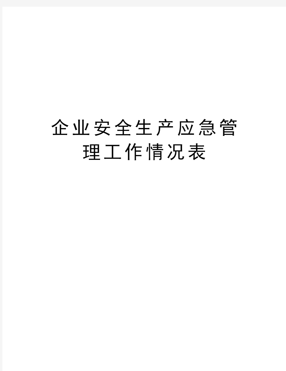 企业安全生产应急管理工作情况表