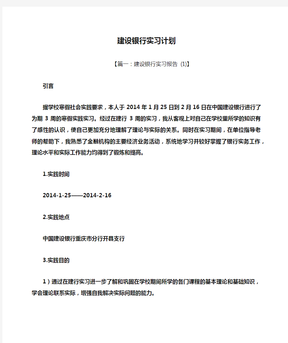 工作计划之建设银行实习计划