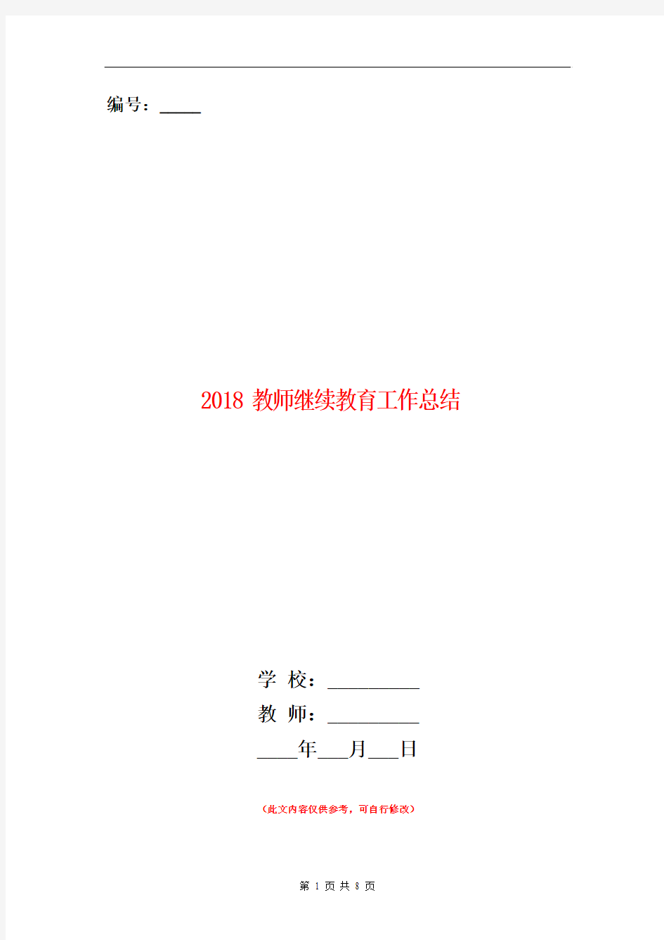 2018教师继续教育工作总结