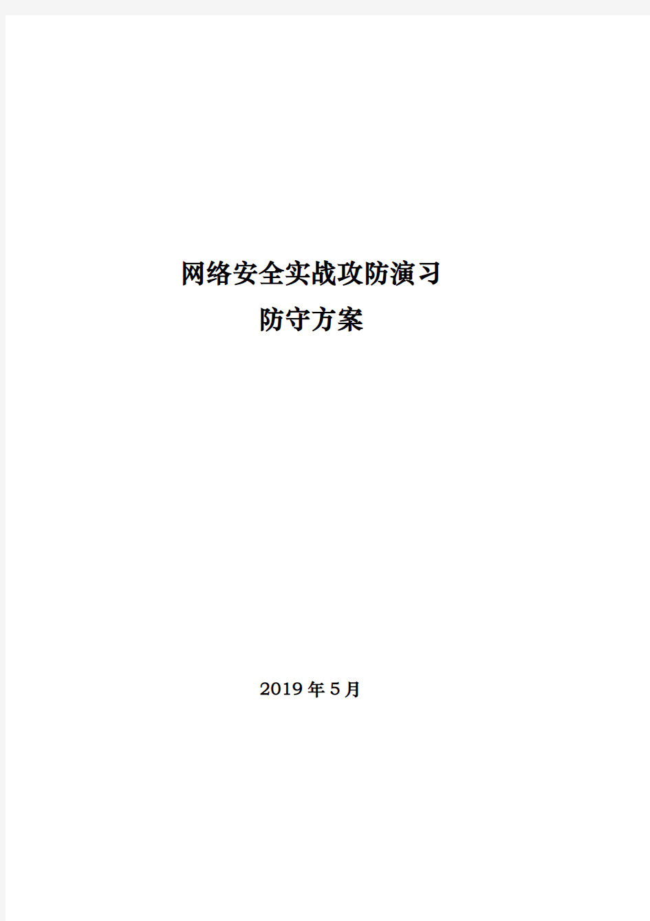 2“护网-2019”网络攻防演习防守方案