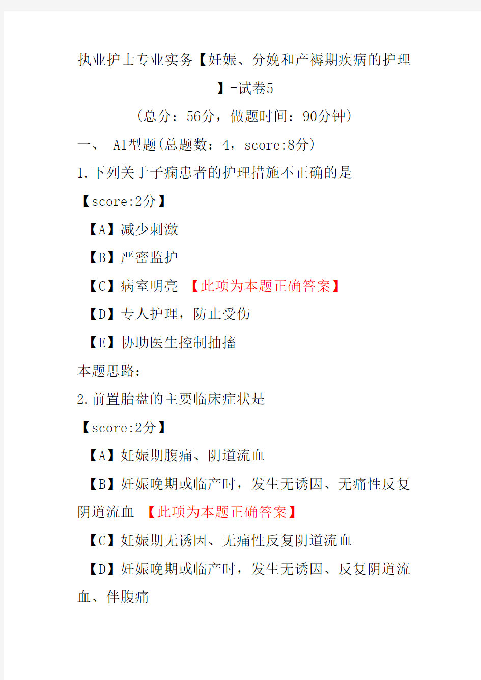 执业护士专业实务(妊娠、分娩和产褥期疾病的护理)-试卷5