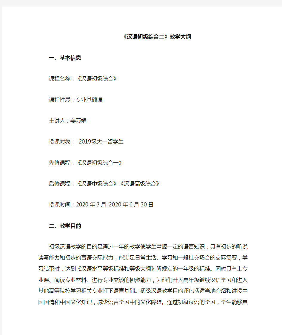 发展汉语初级综合(II)教学大纲