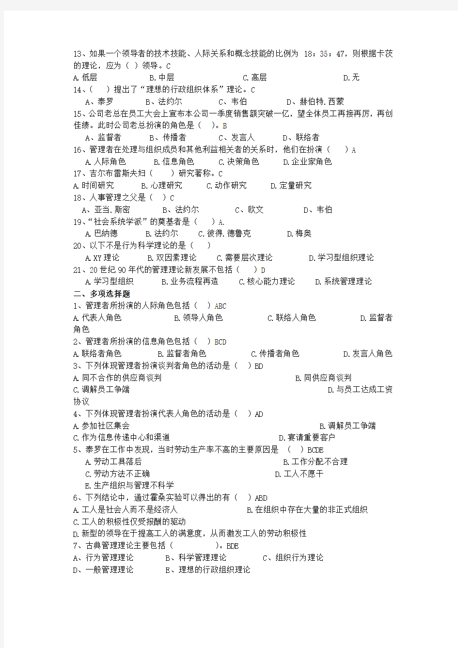 管理学综合练习一答案