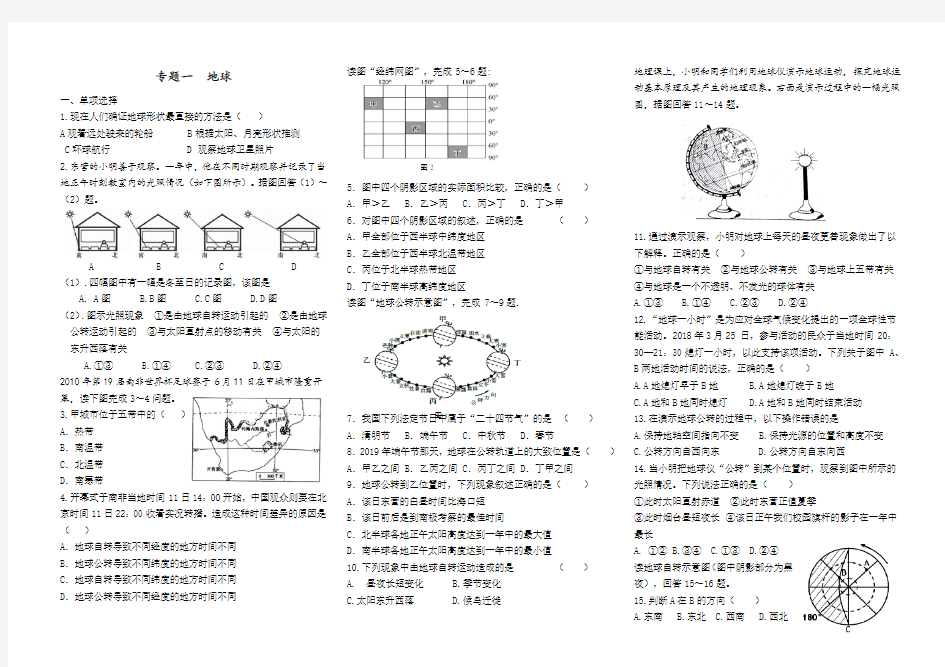 初中地理、专题训练、  地球