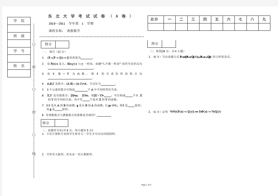 东北大学2010离散数学试题A