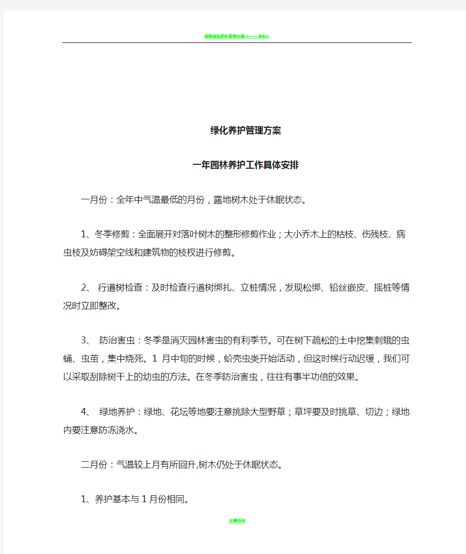 园林绿化养护管理计划