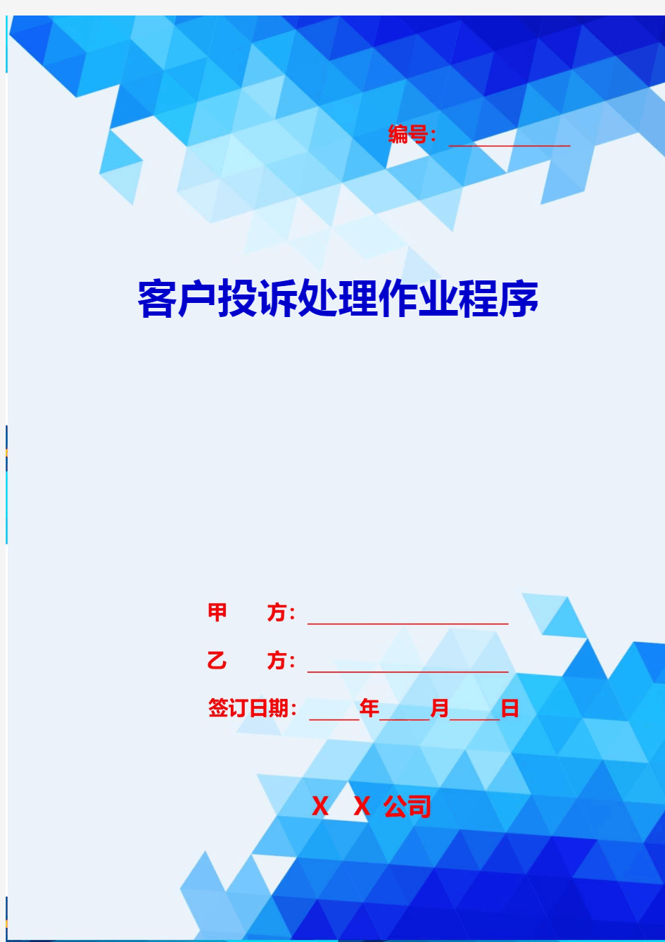 2020{客户管理}客户投诉处理作业程序