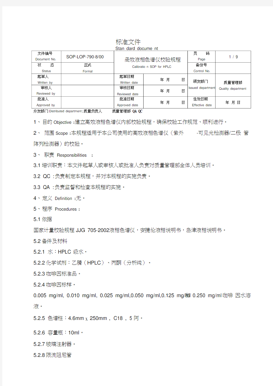 高效液相色谱仪校验规程