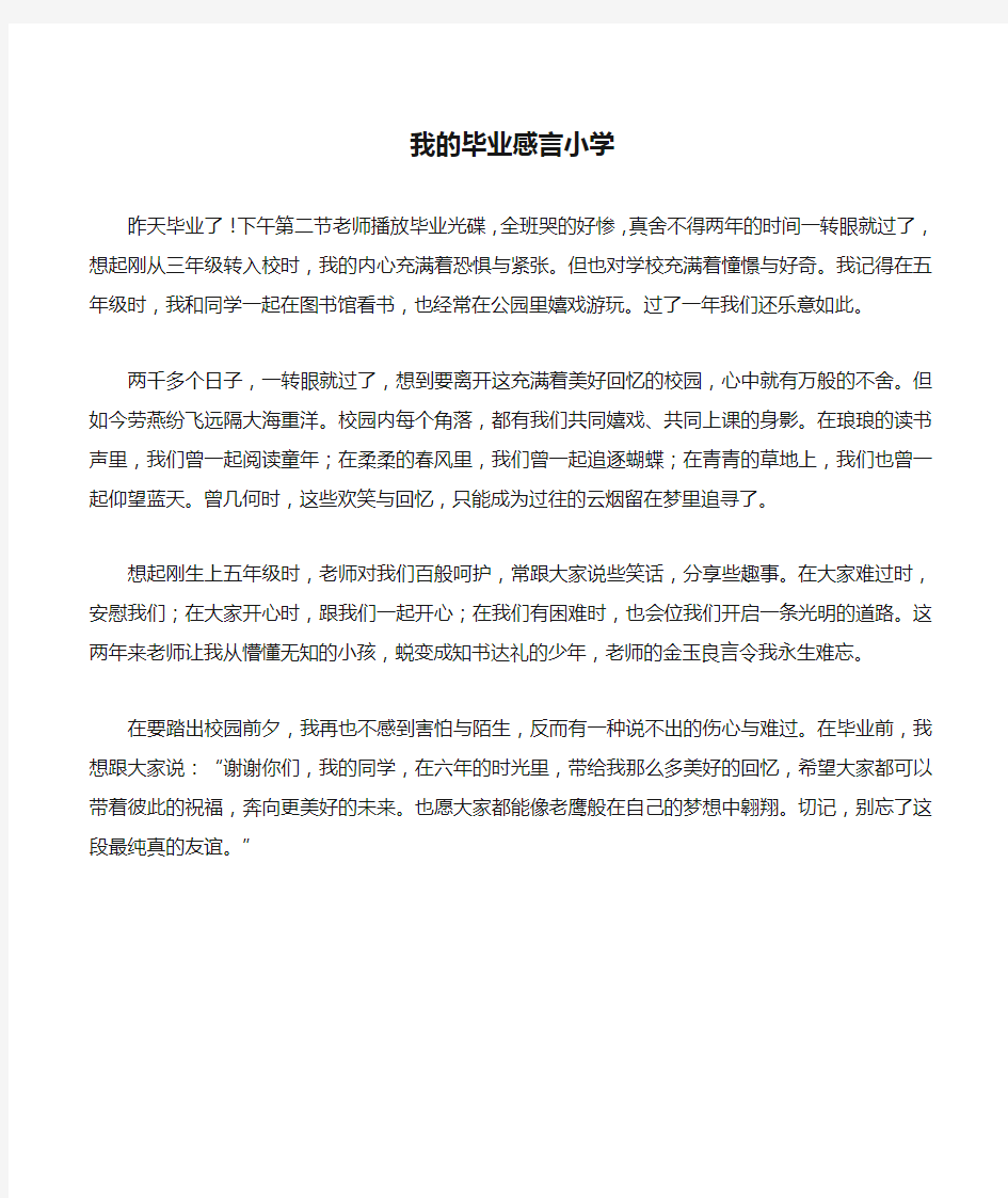 我的毕业感言小学