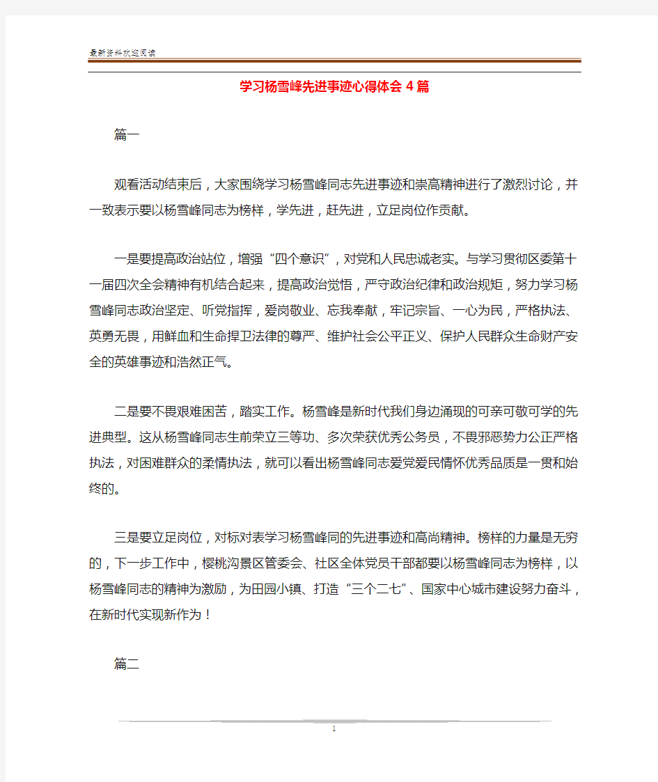 学习杨雪峰先进事迹心得体会4篇