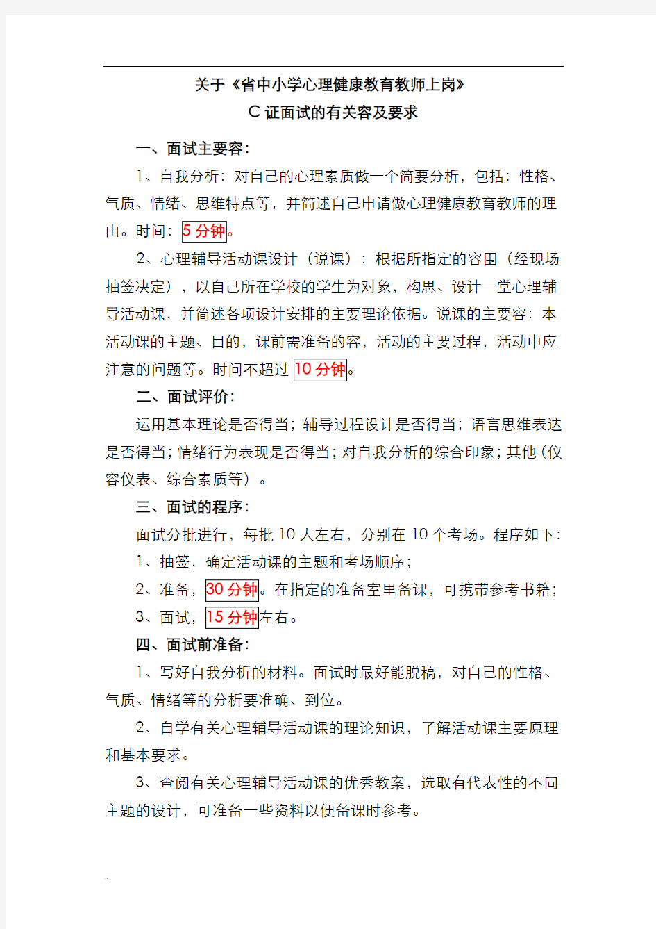 心理C证面试资料整合(中学部份)