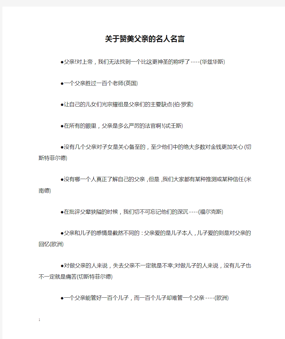 关于赞美父亲的名人名言