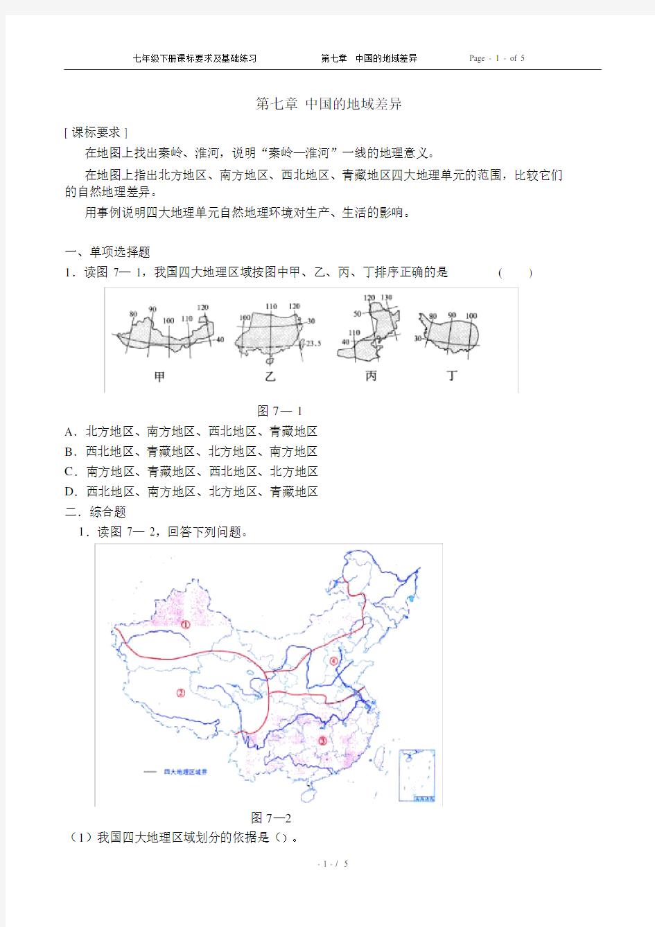 中国的地域差异.doc