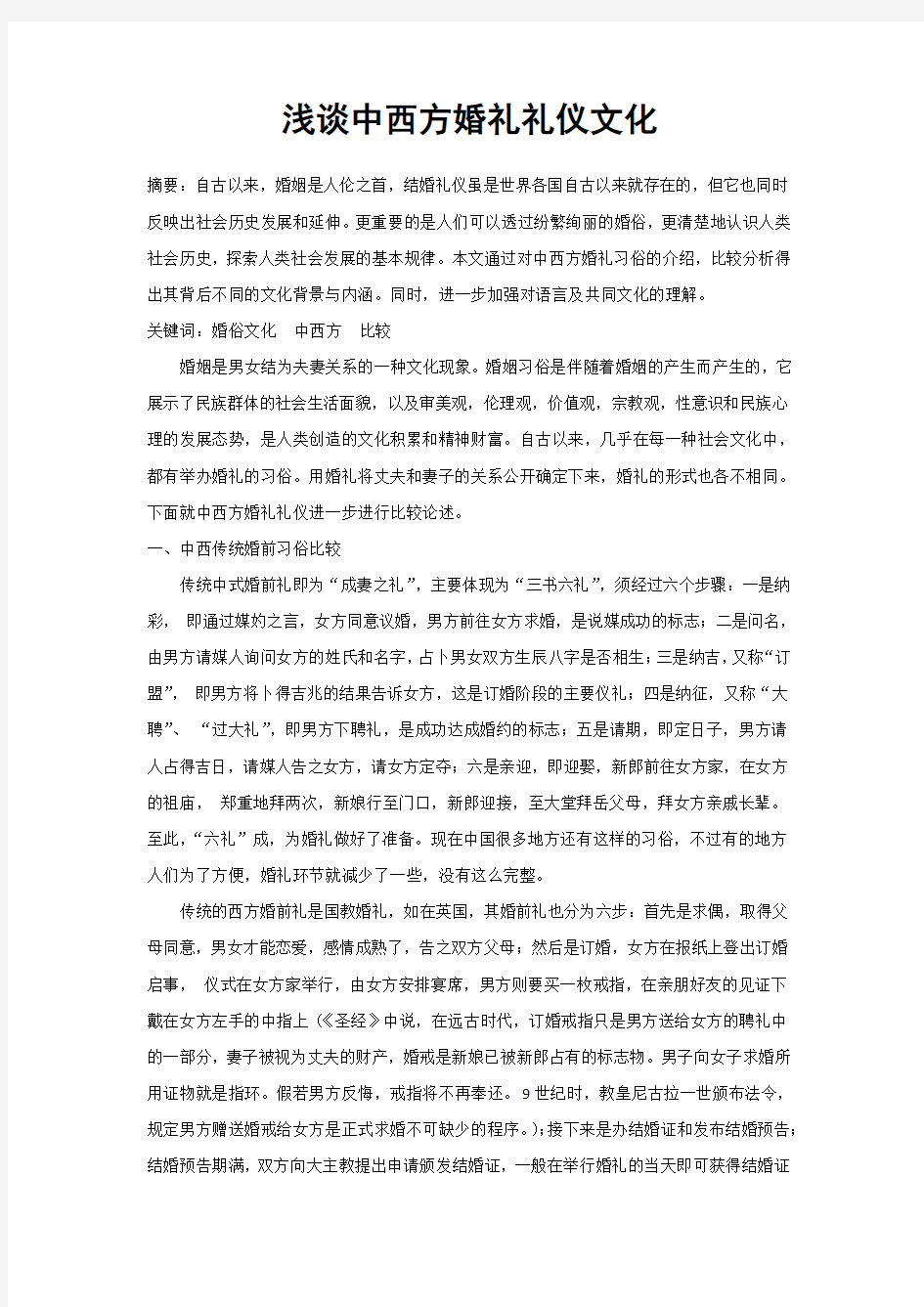 浅谈中西方婚礼礼仪