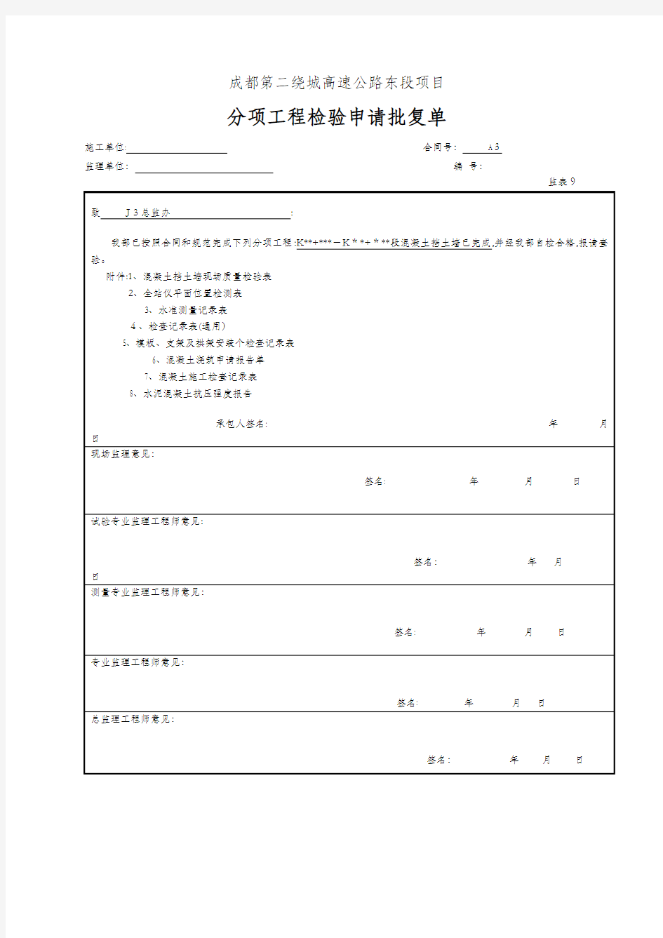 混凝土挡土墙分项工程检验申请批复单