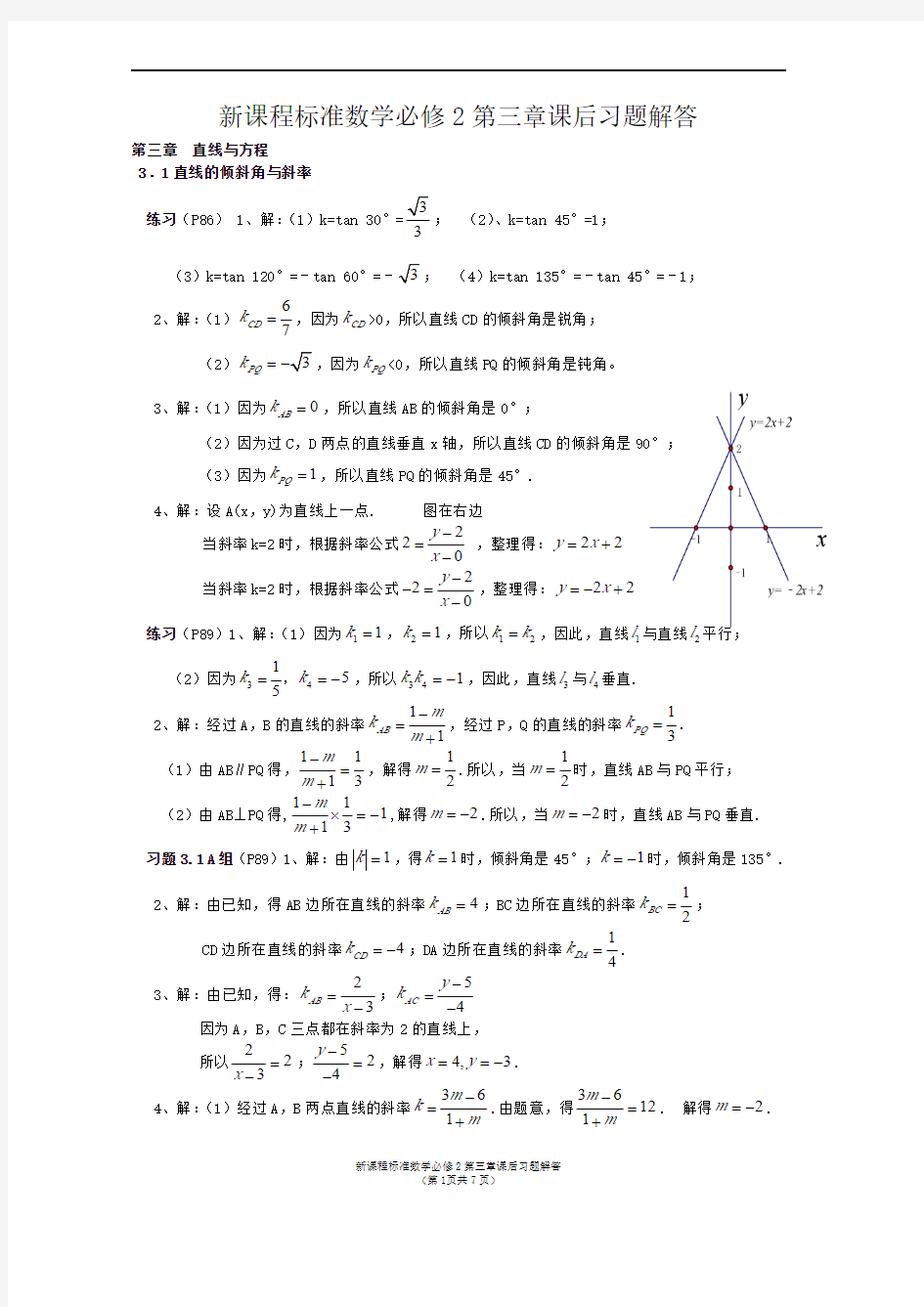 高中数学必修2第三章课后习题解答