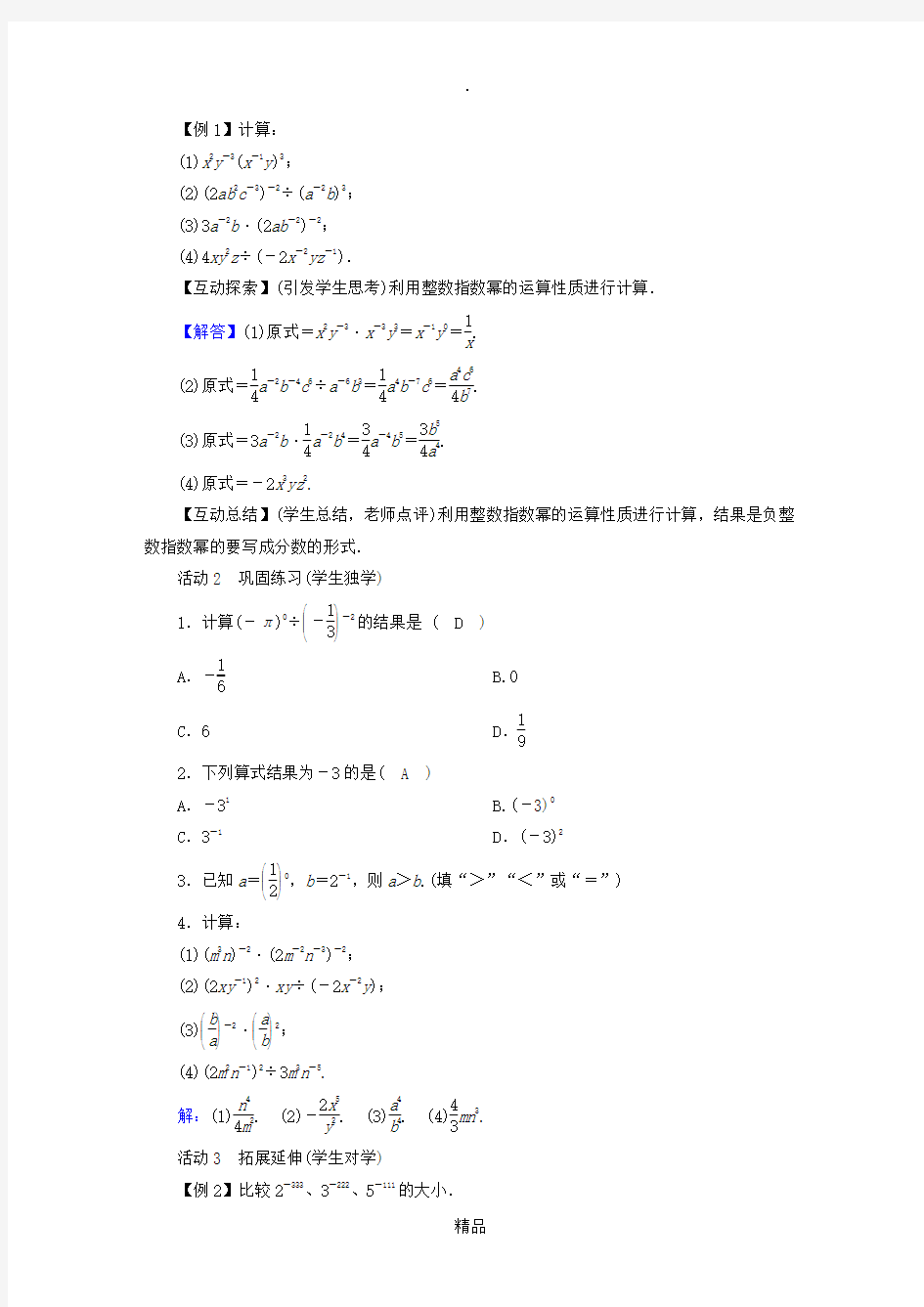 201x年春八年级数学下册 第16章 分式 16.4 零指数幂与负整数指数幂教案 华东师大版