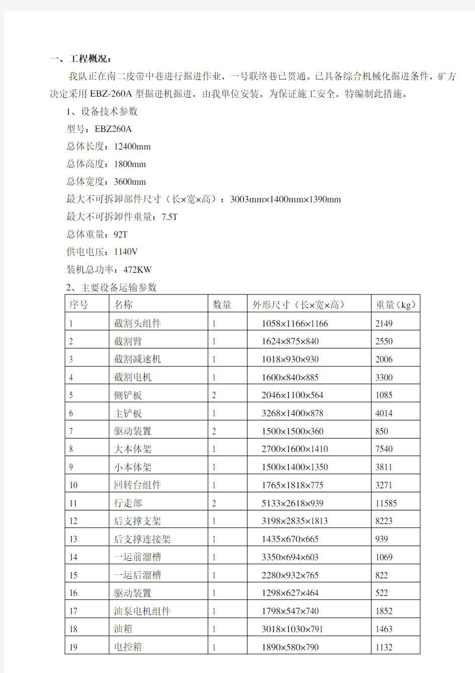 综掘机安装措施