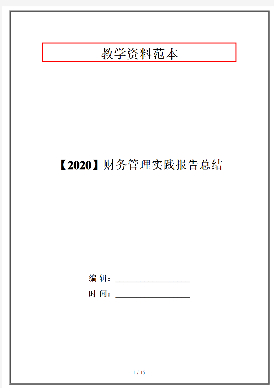 【2020】财务管理实践报告总结