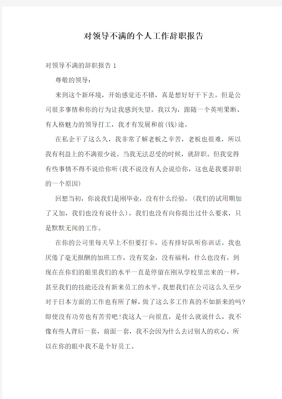 对领导不满的个人工作辞职报告