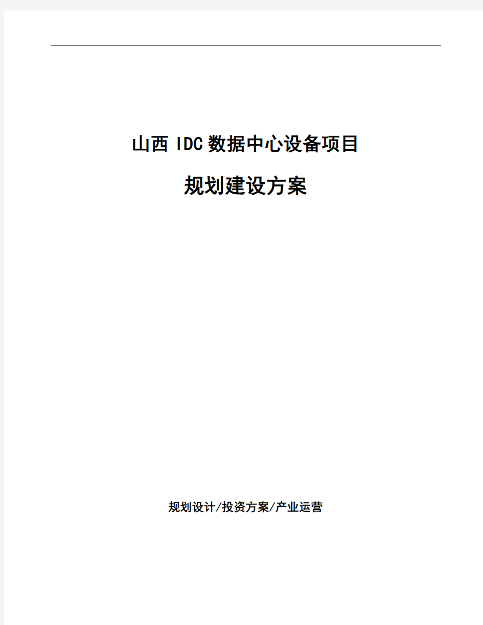 山西IDC数据中心设备项目规划建设方案