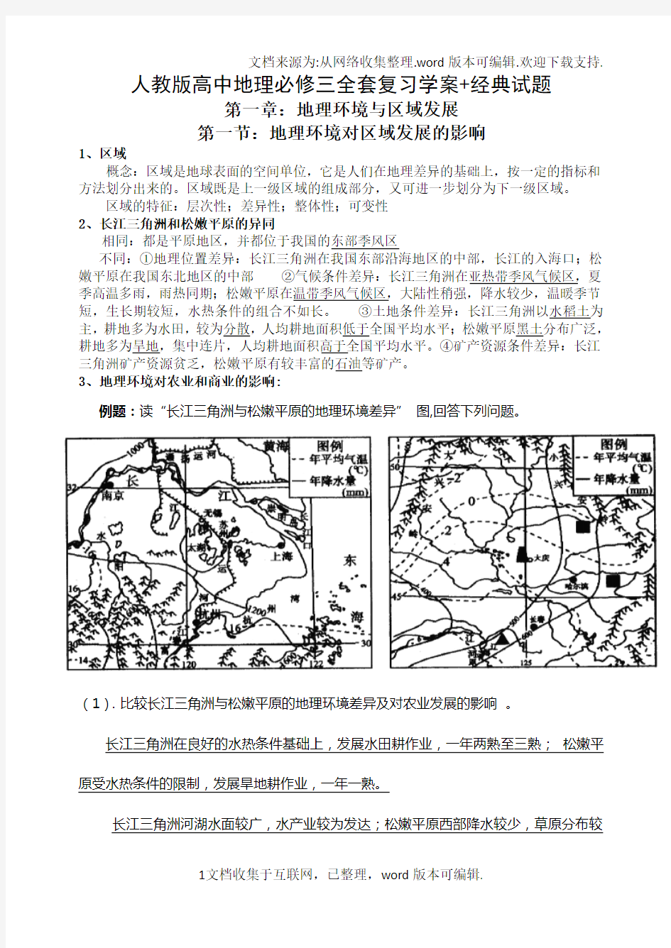 人教版高中地理必修三知识点整理(供参考)